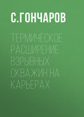 Термическое расширение взрывных скважин на карьерах