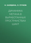 Динамика метана в выработанных пространствах шахт