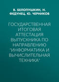 Государственная итоговая аттестация выпускника по направлению «Информатика и вычислительная техника»