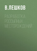 Разработка россыпных месторождений