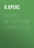 Основы методологии горной науки