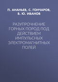 Разупрочнение горных пород под действием импульсных электромагнитных полей