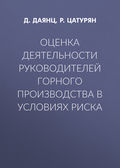 Оценка деятельности руководителей горного производства в условиях риска