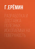 Разработка и доставка полезных ископаемых на поверхность