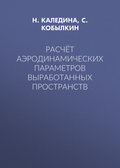 Расчёт аэродинамических параметров выработанных пространств