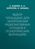 Выбор площадок для захоронения радиоактивных отходов в геологических формациях