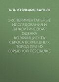 Экспериментальные исследования и аналитическая оценка коэффициента сброса вскрышных пород при их взрывной перевалке