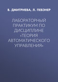 Лабораторный практикум по дисциплине «Теория автоматического управления»