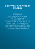 Влияние нестационарных режимов на электробезопасность при эксплуатации электрооборудования горных предприятий