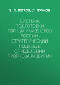 Система подготовки горных инженеров России. Стратегический подход в определении прогноза развития