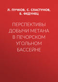 Перспективы добычи метана в Печорском угольном бассейне