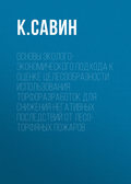 Основы эколого-экономического подхода к оценке целесообразности использования торфоразработок для снижения негативных последствий от лесо-торфяных пожаров