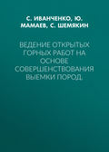 Ведение открытых горных работ на основе совершенствования выемки пород.