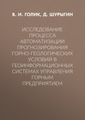 Исследование процесса автоматизации прогнозирования горно-геологических условий в геоинформационных системах управления горным предприятием