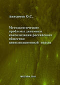 Методологические проблемы динамики консолидации российского общества и условия их разрешения: цивилизационный подход