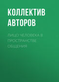 Лицо человека в пространстве общения