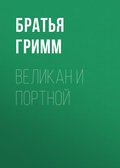 Великан и портной