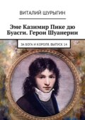 Эме Казимир Пике дю Буасги. Герои Шуанерии. За Бога и Короля. Выпуск 14