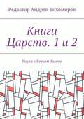 Книги Царств. 1 и 2. Наука о Ветхом Завете