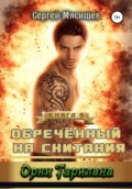 Обреченный на скитания. Книга 5. Орки Тарилана