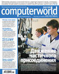 Журнал Computerworld Россия №32\/2011