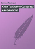 Спор Толстого и Соловьева о государстве
