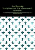 История часов как технической системы. Использование законов развития технических систем для развития техники