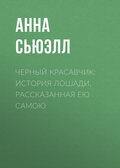 Черный Красавчик: история лошади, рассказанная ею самою