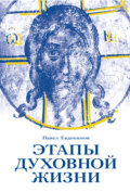 Этапы духовной жизни. От отцов-пустынников до наших дней