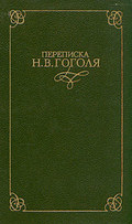 Переписка Н. В. Гоголя. В двух томах