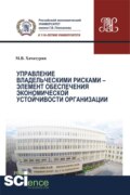 Управление владельческими рисками – элемент обеспечения экономической устойчивости организации. (Аспирантура, Бакалавриат, Магистратура). Монография.