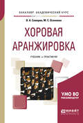 Хоровая аранжировка. Учебник и практикум для академического бакалавриата