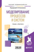 Моделирование процессов и систем. Учебник и практикум для академического бакалавриата