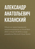 Объектно-ориентированное программирование на Visual Basic 2010 и Visual C# 2010 в среде разработки Microsoft Visual Studio