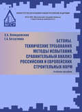 Бетоны. Технические требования. Методы испытаний. Сравнительный анализ российских и европейских строительных норм