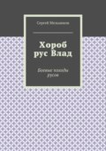 Хороб рус Влад. Боевые походы русов