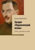 Загадки «Педагогической поэмы». Чтение с заметками на полях