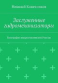 Заслуженные гидромеханизаторы. Биографии гидростроителей России