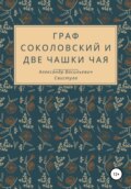 Граф Соколовский и две чашки чая