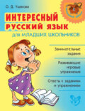Интересный русский язык для младших школьников