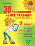 30 упражнений на все правила русского языка. 7 класс