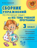 Сборник упражнений по русскому языку на все темы учебной программы. 3 класс