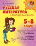 Русская литература в таблицах и схемах. 5-8 классы