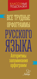 Все трудные орфограммы русского языка