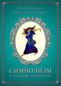 Символизм в русской литературе. К современным учебникам по литературе. 11 класс