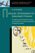 Парадокс непрерывности: Языковой рубикон. О непроходимой пропасти между сигнальными системами животных и языком человека