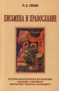 Письмена и Православие. Историко-филологическое исследование «Сказания о письменах» Константина Философа Костенецкого