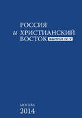 Россия и Христианский Восток. Выпуск 4–5