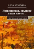 Живописцы, окуните ваши кисти… Творческая автобиография