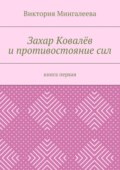 Захар Ковалёв и противостояние сил. Книга первая